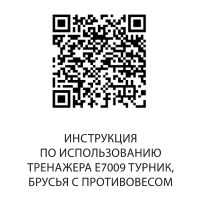 E7009 Турник, брусья с противовесом. Стек 110 кг