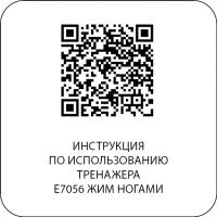 E7056 Жим ногами